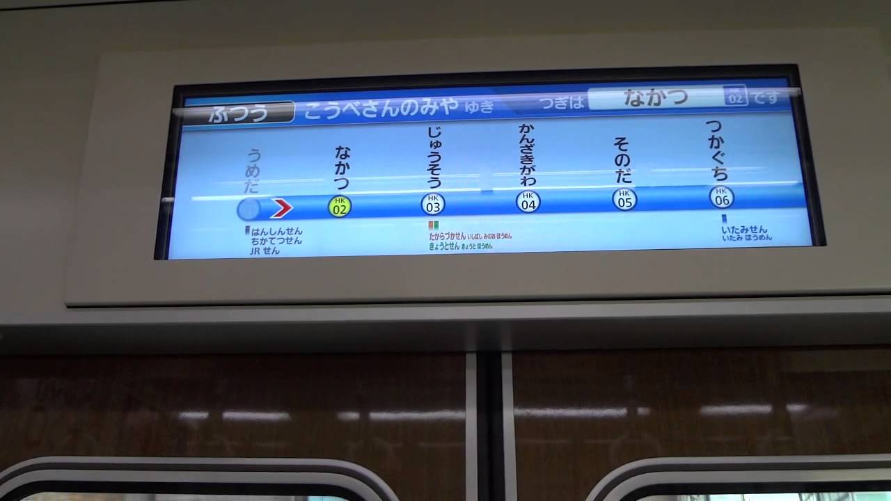 駅ナンバリング導入＆三宮駅改称！阪急1000系のLCD車内案内表示器