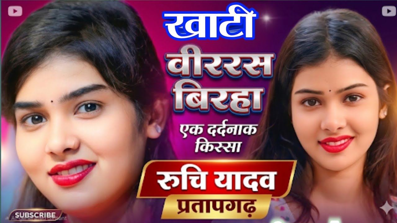 #रूचि_यादव का नया खाटी वीररस बिरहा #रूचि प्रतापगढ़ वाली सिंगर का प्रोग्राम #ruchi_yadav_ka_birha song
