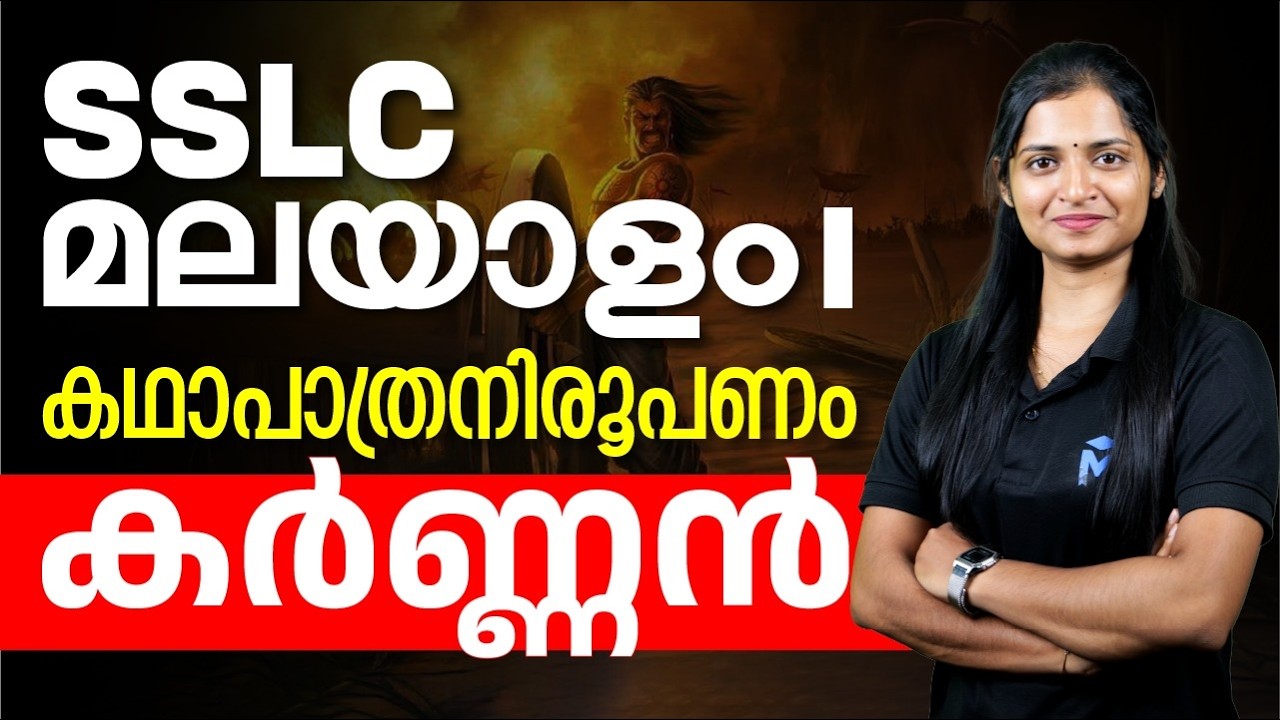 SSLC Public Exam 2026 | കഥാപാത്രനിരൂപണം | MS SOLUTIONS