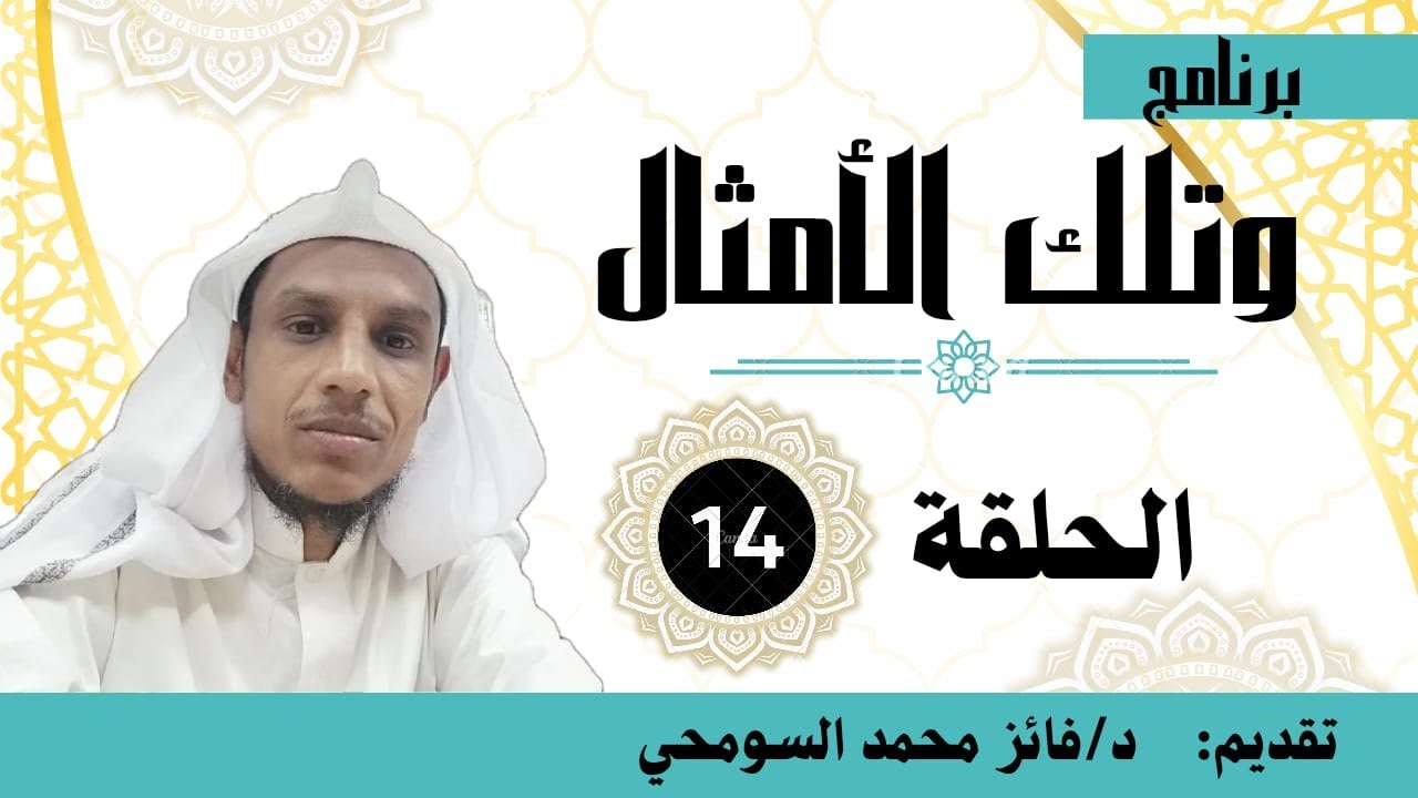 🌴مع أمثال القرآن🌴*الحلقة 14* من برنامج *وتلك الأمثال*تقديم د. فائز محمد السومحي