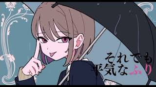 ふり/日曜日のメゾンデ        【歌ってみた】