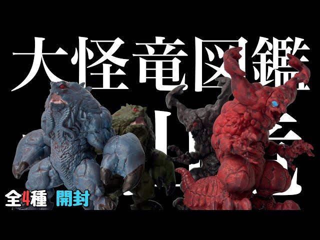 Capsule Dojo] Unboxing the Daikairyu Zukan Series 1 - All 4 Types