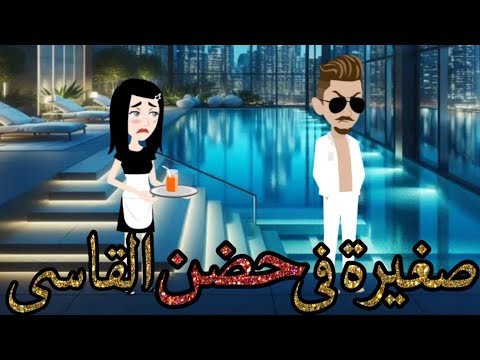صغيره فى حضن القاسى قصة رومانسية كاملة حكايات شروق للقصص الكاملة 