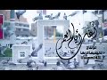 الشوق اقلقني عرفة