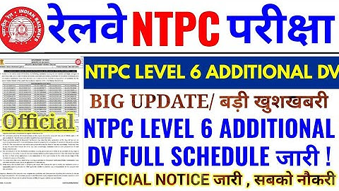 बड़ी खुशखबरी , RRB NTPC LEVEL 6 ADDITIONAL DV SCHEDULE आया | NTPC LEVEL 6 DV SCHEDULE |