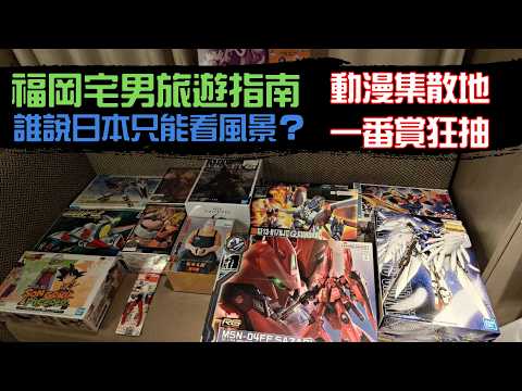 【福岡宅男旅遊指南】用6千元飛福岡，誰說日本只能看風景？小倉動漫集散地公仔買爆！一番賞狂抽公仔！