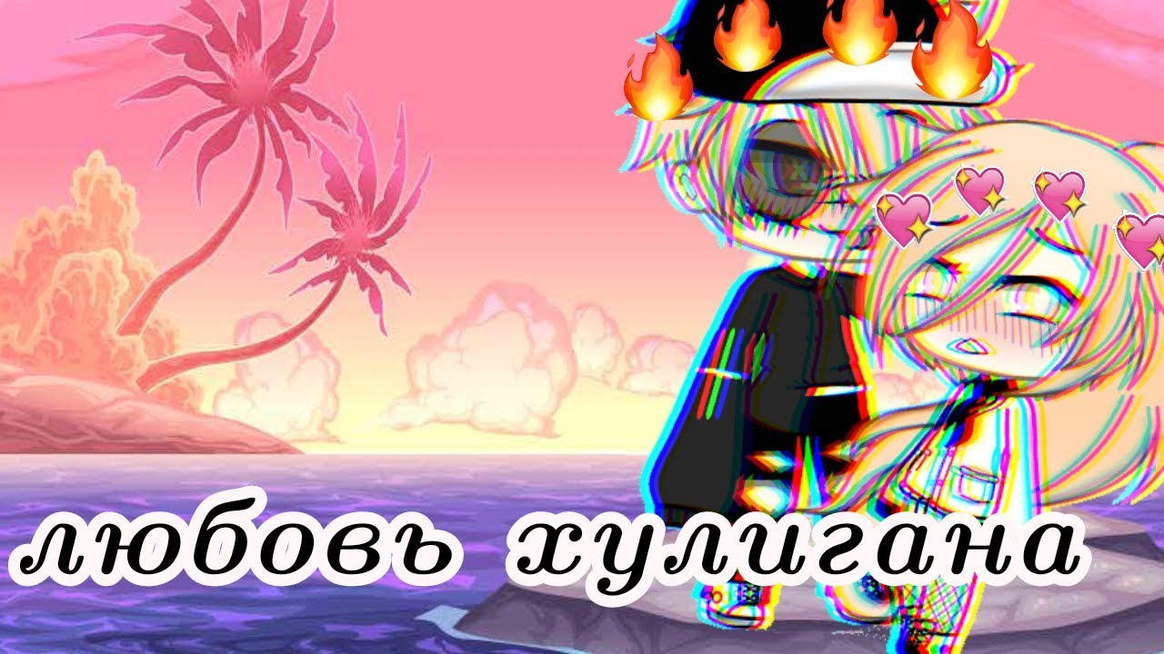 гача лайф мини фильм любовь хулигана. гача любовь хулигана. гача любовь хулигана. гача лайф девочки. гача лайф мини фильм любовь хулигана.