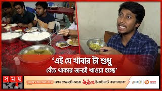 শিক্ষার্থীরা কী খাচ্ছেন, নজর নেই কারও | Dhaka University | Hall Canteen | Somoy TV