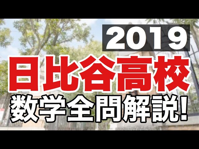 都立 数学2019 全部解説（共通問題） - YouTube