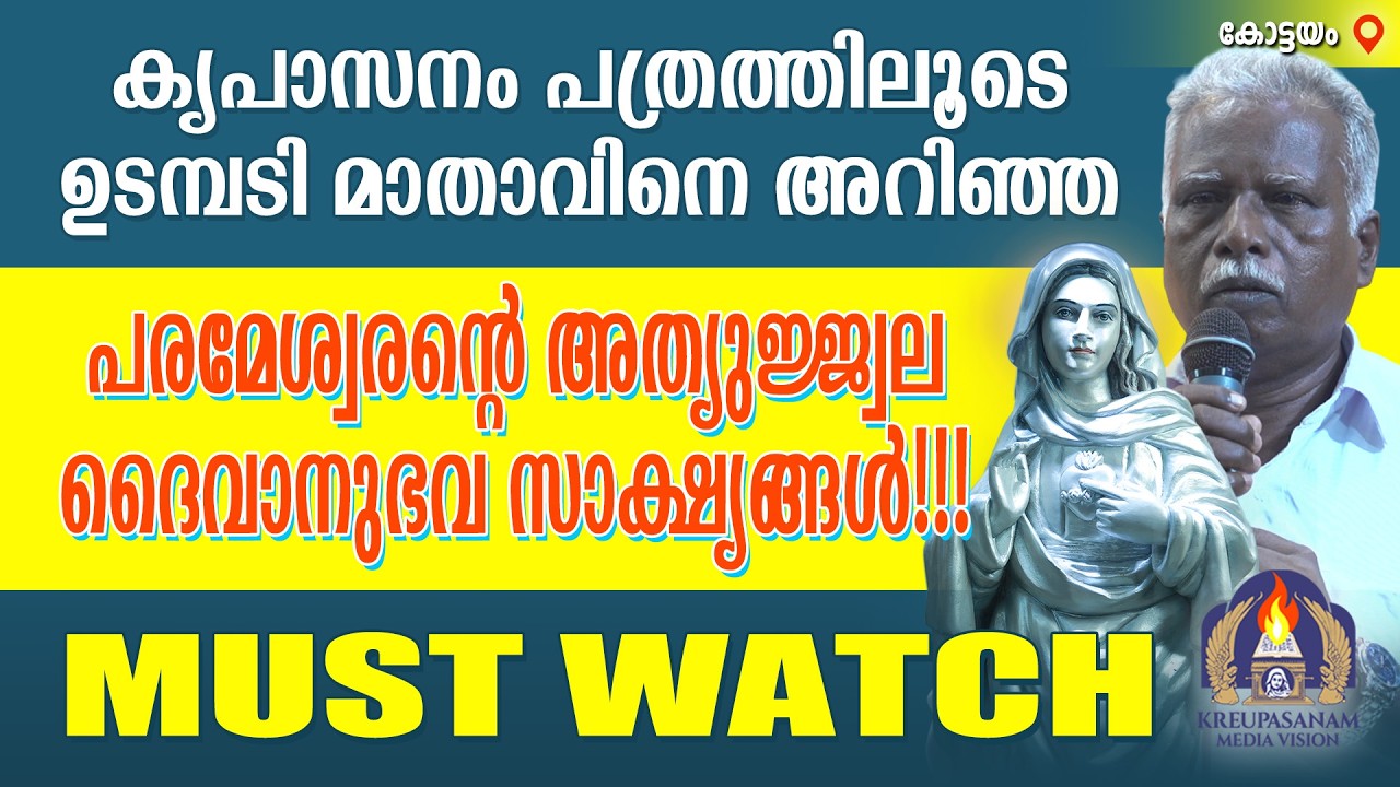 കൃപാസനം പത്രത്തിലൂടെ ഉടമ്പടി മാതാവിനെ അറിഞ്ഞ പരമേശ്വരന്റെ അത്യുജ്ജ്വല ദൈവാനുഭവ സാക്ഷ്യങ്ങൾ !!!