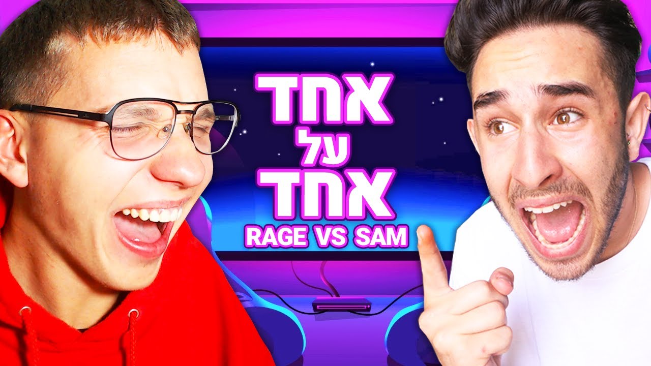 אחד על אחד - סאם רויאל נגד רייג׳ גיימינג!? (מתארחים באקסבוקס ישראל)