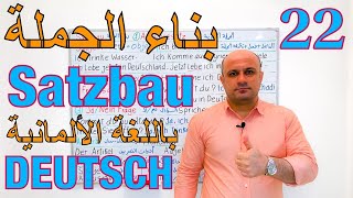 (22) بناء الجملة في اللغة الالمانية | طريقة تكوين الجملة باللغة الالمانية | تعلم الالمانية | Satzbau