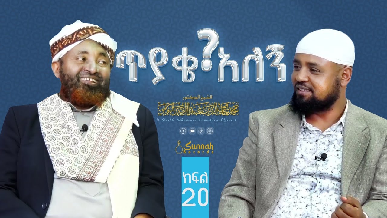 ፈታዋ (ጥያቄና መልስ) ||ከዶ/ር ሸይኽ ሙሐመድ ሓሚዲን ጋር