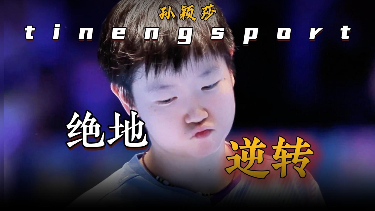 孙颖莎临危受命逆转绝杀伊藤美诚。“人间止藤片”，名不虚传