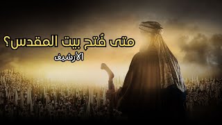 من هو فاتح بيت المقدس؟ الأرشيف