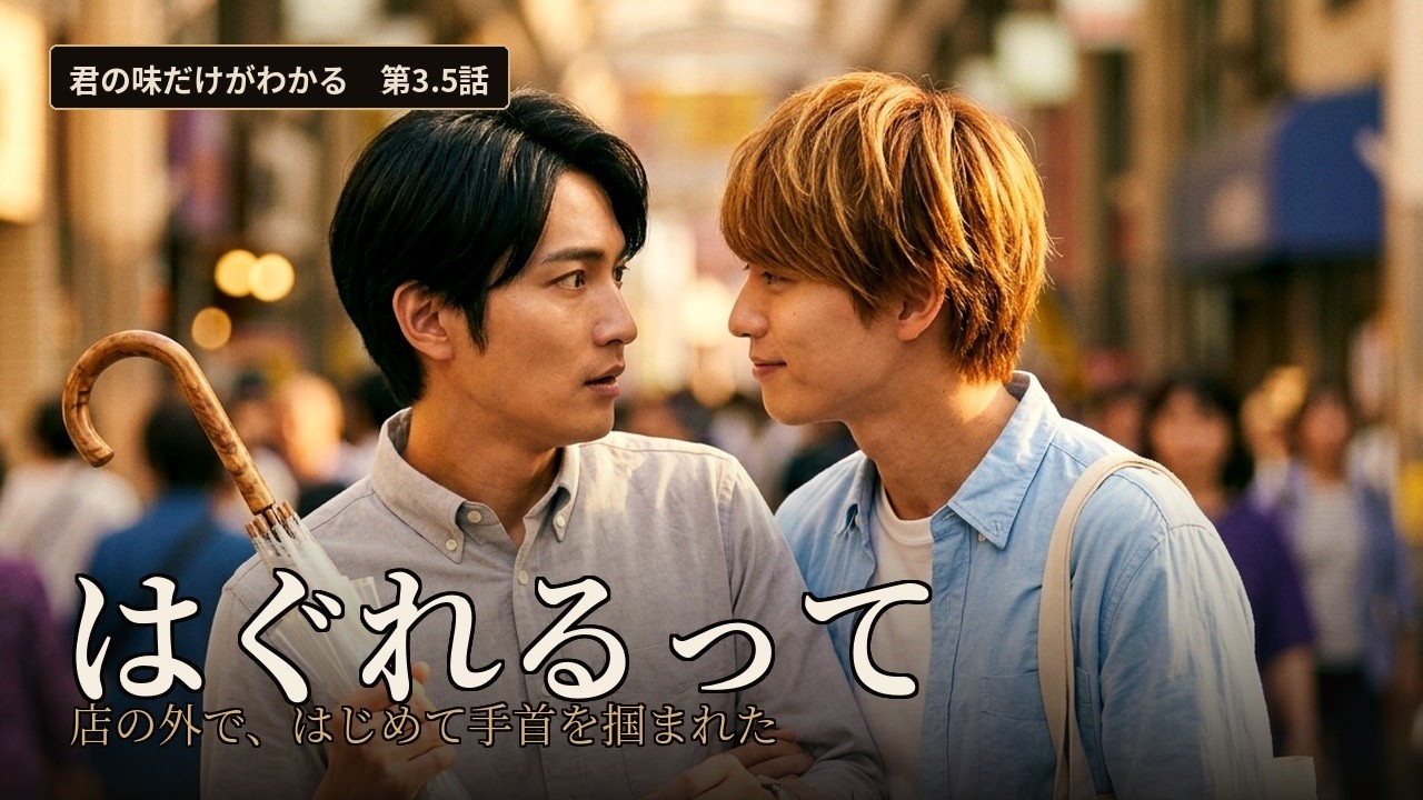 君の味だけがわかる 第3.5話「日曜の、傘」をYouTubeで再生