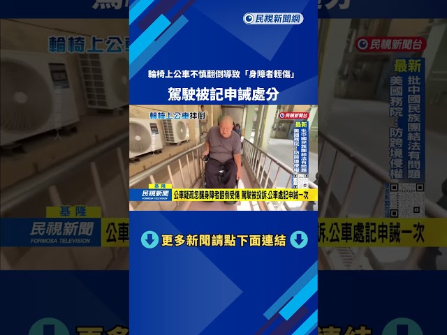 輪椅上公車不慎翻倒導致「身障者輕傷」 駕駛被記申誡處分－民視台語新聞