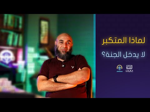 لماذا المتكبر لا يدخل الجنة فضفضة الأحد محمد الغليظ 