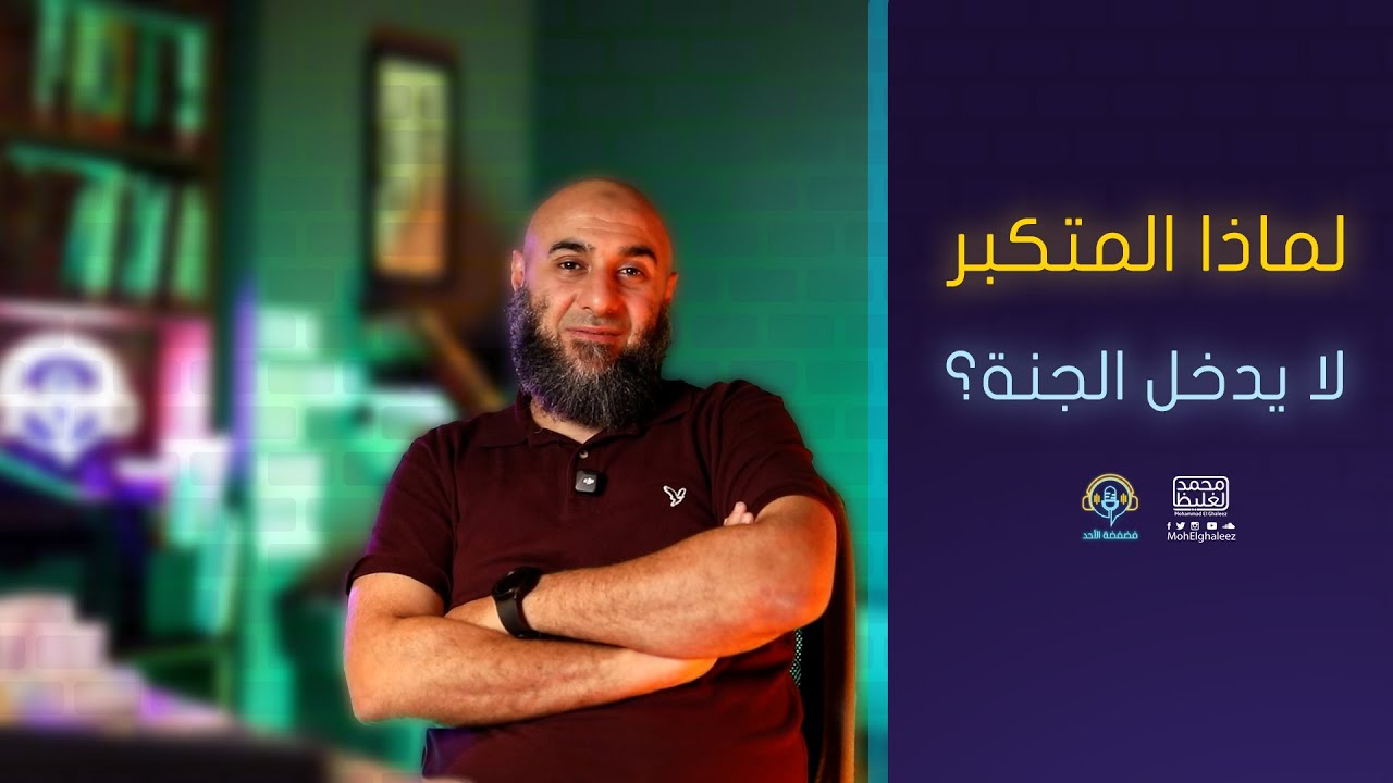 لماذا المتكبر لا يدخل الجنة؟ - فضفضة الأحد - محمد الغليظ