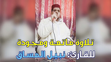 تلاوة ماتعة ومجودة للقارئ نبيل المساق || سورة آل عمران / quran