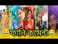 বাংলা ফানি কমেন্ট 🤣 Instagram Funny comment | pt-26 | Anish pal 