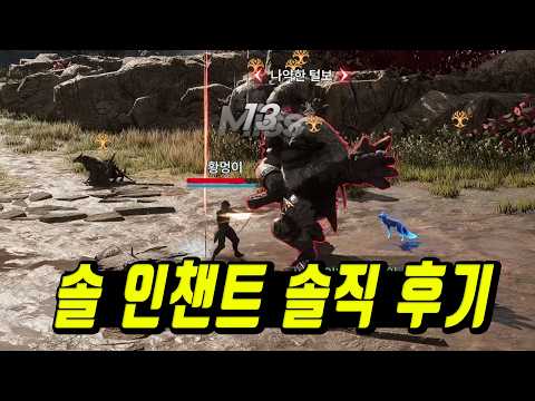 솔 인챈트 모바일 직접 해봤습니다!! 엔씨 오늘 회식하겠네요... [솔 인챈트]