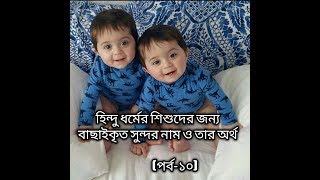 Hindu Baby Name & Meaning (Part-10)/হিন্দু ধর্মের শিশুদের জন্য বাছাইকৃত নাম ও তার অর্থ্ (পর্ব-10) screenshot 4