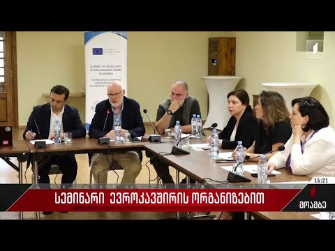 სემინარი ევროკავშირის ორგანიზებით