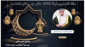 صلاة التراويح رمضان 1444 للقارئ الشيخ سليم فاروقي تلاوة حجازية نجدية