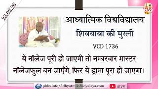 AIVV ll शिवबाबा की मुरली ll Shivbaba ki murli VCD 1736 #aivv @A1SPIRITUALUNIVERSITY