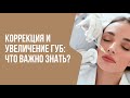 КОРРЕКЦИЯ И УВЕЛИЧЕНИЕ ГУБ: ЧТО ВАЖНО ЗНАТЬ? | Мнение врача