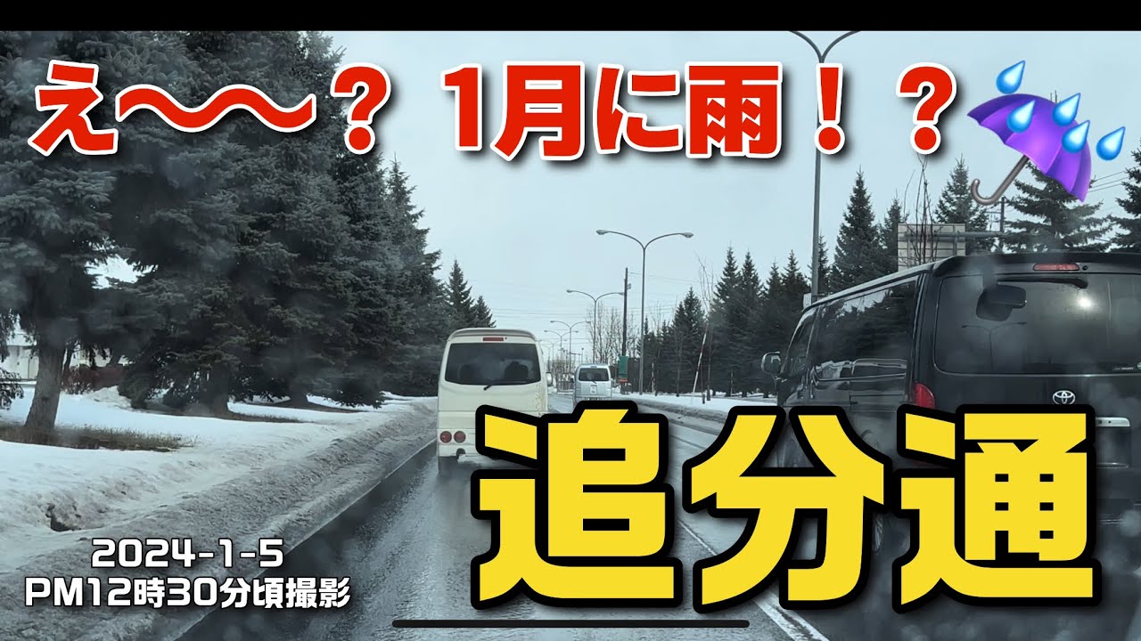 【走行動画】今冬札幌は異常気象！ 雨降りの追分通を走る！ 2024-1-5 撮影