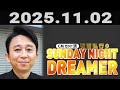 有吉弘行のSUNDAY NIGHT DREAMER 2025年11月02日.