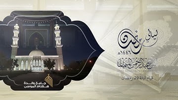 تلاوة آسرة من سورة الطارق إلى سورة الناس للشيخ د.أنس الميمان من ليالي رمضان 1446هـ
