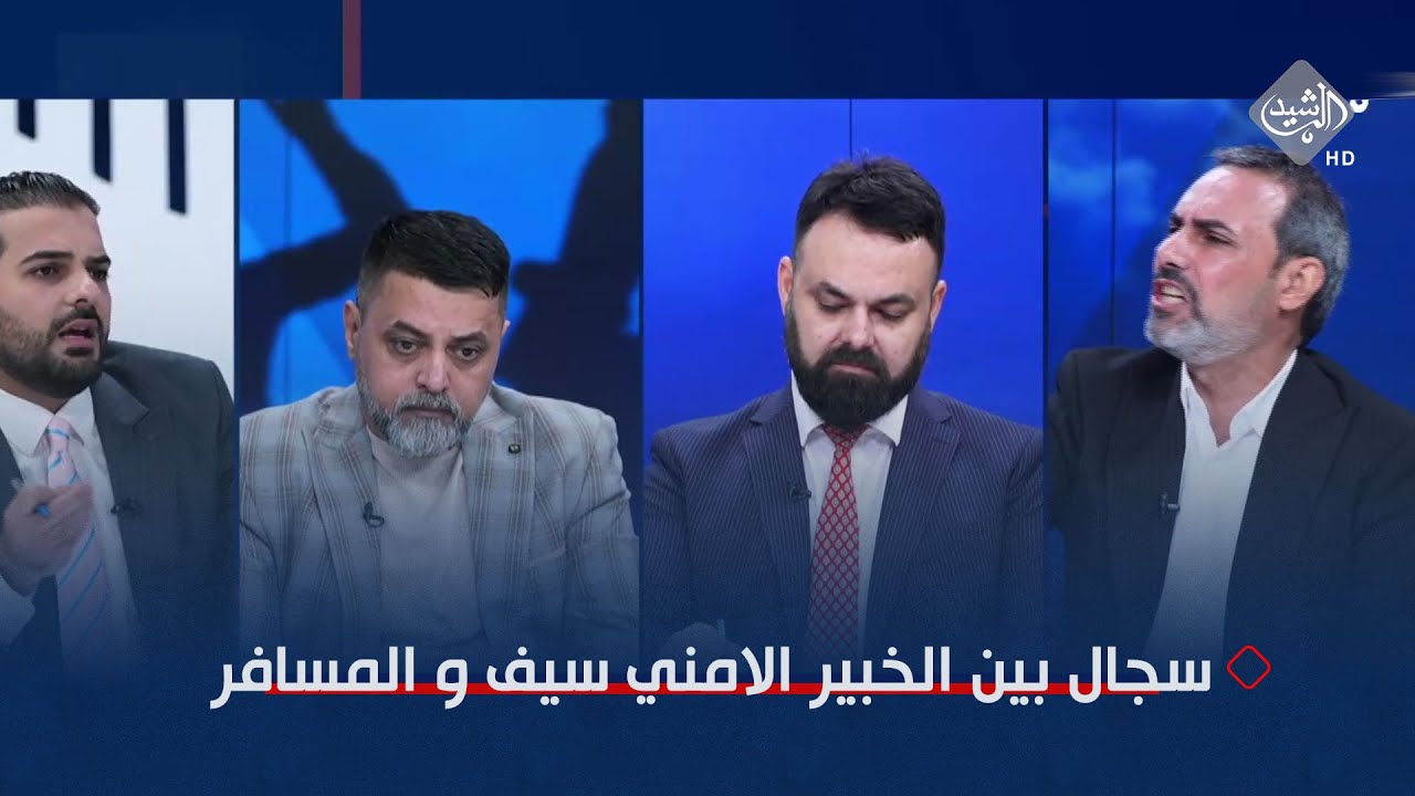 سجال بين الخبير الامني سيف و المسافر ..حول قدرات المقـ..ـاومة وتقسيم المنطقة !!