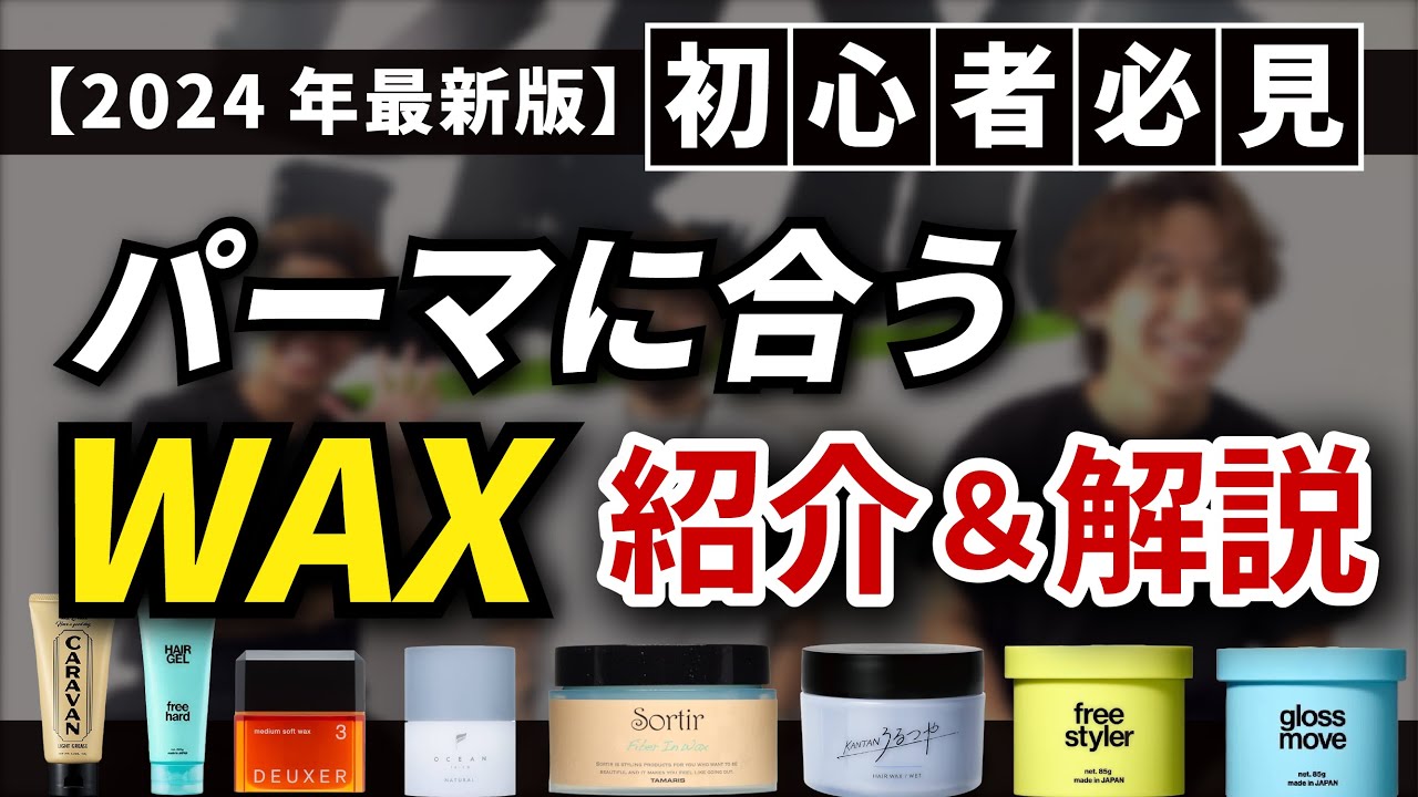 【初心者必見】パーマに合うWAX紹介&解説！！【2024年最新版】