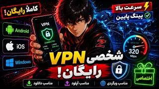 🔥 VPN رایگان و اختصاصی برای Android، iOS و PC  سرعت بالا + پینگ پایین