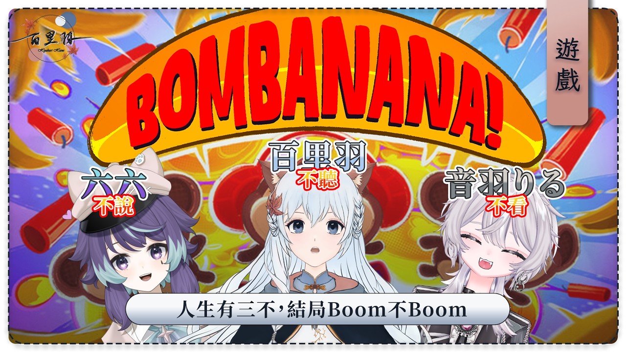【遊戲】Bombanana! | 今天跟 *六六* 和 *音羽りる* 一起化身猴子拆炸彈! | 百里羽 #馬來西亞vtuber #马来西亚vtuber | MYViki