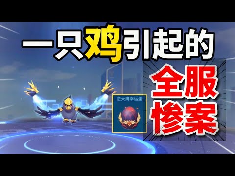 qq飞车手游：一只鸡引发的全服惨案！有多少人昨天逆天鹰翻车！！！！