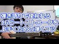 弾き語りで使われる16ビートストロークを上手く弾くためのコツ