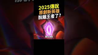 超勁爆消息！2025年傳說對決終於有新原創英雄了！但眼尖的玩家發現...#shorts #shortstw #傳說對決
