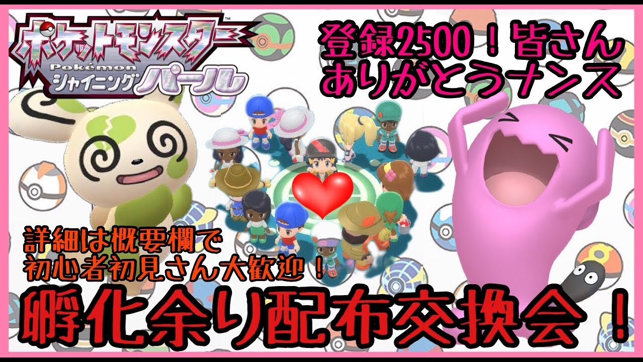 夢特性ポケモン約0種類あり 第184回目孵化余り配布交換会 渡せるポケモン アイテムの詳細は概要欄にて ポケモンbdsp Youtube
