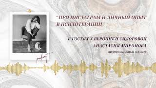 видео: Podcast Otvet.co: Про Инстаграм и личный опыт в психотерапии. Анастасия Миронова в гостях у Вероники картинка: Podcast Otvet.co: Про Инстаграм и личный опыт в психотерапии. Анастасия Миронова в гостях у Вероники