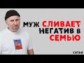 Сатья. Муж сливает негатив в семью