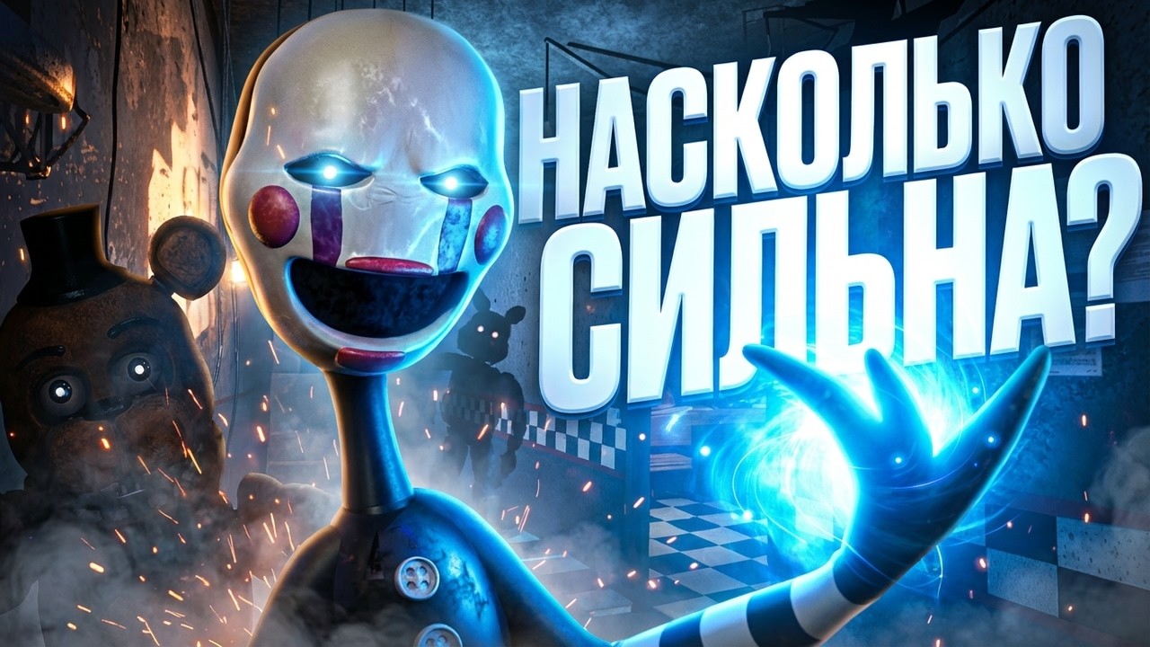 НАСКОЛЬКО СИЛЬНА МАРИОНЕТКА В ФНАФ?