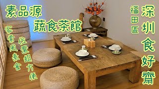 《車公廟素食店》毗鄰深圳福田車公廟站 家常素菜 素品源蔬食茶館 前往教學及食評（附中字，地址電話）