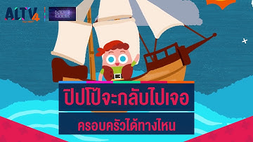 ปิปโป้จะกลับไปเจอครอบครัวได้ทางไหน : ไขปริศนาเกมพิชิต Code