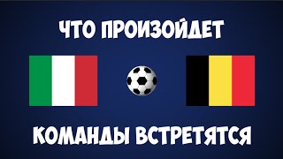 Кто выиграет евро 2016 Бельгия или Италия ЧЕ 2016 Франция
