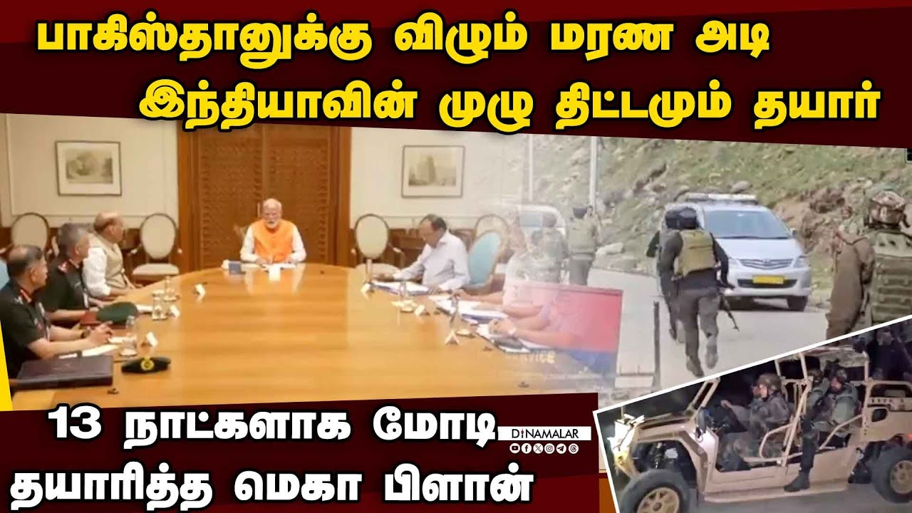 பாகிஸ்தானுக்கு நாள் குறித்த மோடி-பரபரப்பு தகவல் | kashmir pahalgam attack | ind vs pak | modi plan
