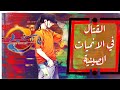 تحليل مشهد قتالي من انمي هيتوري نو شيتا   